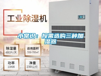 知识百科小常识：按需选购三种加湿器