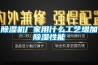 草莓视频黄色在线观看机厂家用什么工艺增加草莓视频黄色在线观看性能