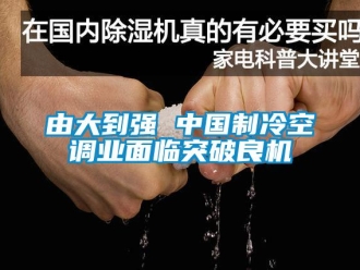 知识百科由大到强 中国制冷空调业面临突破良机