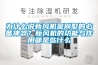 为什么说新风机是别墅的必备神器？新风机的功能与作用都是些什么