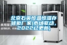 北京石英恒温恒湿存储柜厂家(市场驱动，2022已更新)
