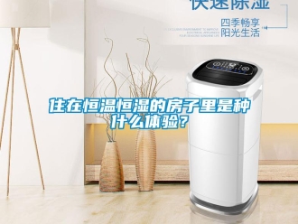 知识百科住在恒温恒湿的房子里是种什么体验？