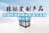 恒温恒湿机和高低温交变箱的区别？