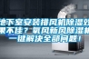 地下室安装排风机草莓视频黄色在线观看效果不佳？氧风新风草莓视频黄色在线观看机一键解决全部问题！