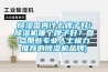 草莓视频黄色在线观看国内什么牌子好(草莓视频黄色在线观看机哪个牌子好？盘点那些专业人士极力推荐的草莓视频黄色在线观看机品牌)