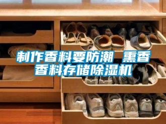 知识百科制作香料要防潮 熏香香料存储草莓视频黄色在线观看机