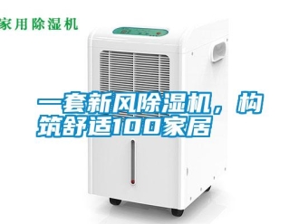知识百科一套新风草莓视频黄色在线观看机，构筑舒适100家居