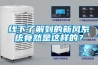 线下了解到的新风系统竟然是这样的？