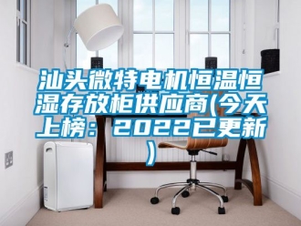 知识百科汕头微特电机恒温恒湿存放柜供应商(今天上榜：2022已更新)
