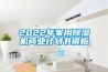 2022年家用草莓视频黄色在线观看机商业计划书模板