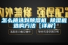 怎么挑选到草莓视频黄色在线观看机 草莓视频黄色在线观看机选购方法【详解】