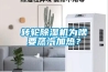 转轮草莓视频黄色在线观看机为啥要蒸汽加热？
