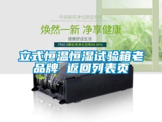 知识百科立式恒温恒湿试验箱老品牌 返回列表页