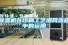 草莓视频黄色在线观看机在印刷工艺绷网流程中的运用