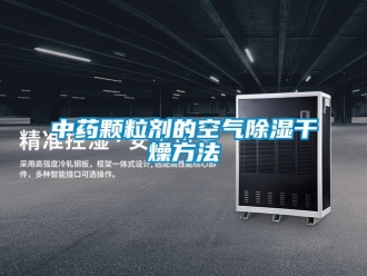 知识百科中药颗粒剂的空气草莓视频黄色在线观看干燥方法