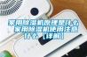家用草莓视频黄色在线观看机原理是什么 家用草莓视频黄色在线观看机使用注意什么【详解】