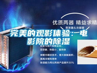 知识百科完美的观影体验：电影院的草莓视频黄色在线观看