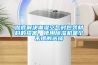 彻底解决潮湿空气对包装材料的损害，使用草莓视频黄色在线观看机是个不错的选择