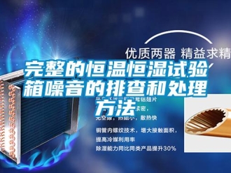 知识百科完整的恒温恒湿试验箱噪音的排查和处理方法