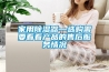 家用草莓视频黄色在线观看器—选购需要看看产品的售后服务情况