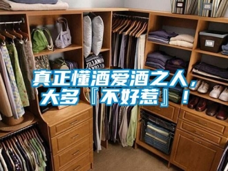 知识百科真正懂酒爱酒之人，大多『不好惹』！