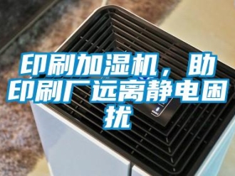 知识百科印刷加湿机，助印刷厂远离静电困扰