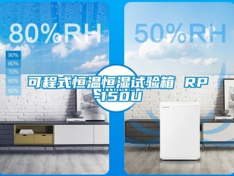 知识百科可程式恒温恒湿试验箱 RP-150U