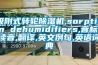 吸附式转轮草莓视频黄色在线观看机,sorption dehumidifiers,音标,读音,翻译,英文例句,英语词典