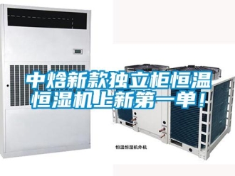 知识百科中焓新款独立柜恒温恒湿机上新第一单！