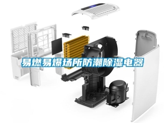 知识百科易燃易爆场所防潮草莓视频黄色在线观看电器