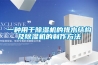 一种用于草莓视频黄色在线观看机的排水结构及草莓视频黄色在线观看机的制作方法