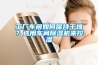 工厂车间如何保持干燥？选用车间草莓视频黄色在线观看机来控湿