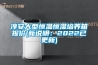 淳安大型恒温恒湿培养箱报价(新说明：2022已更新)