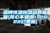 淄博恒温恒湿培养箱箱(真心不错哦！2022已更新)