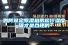 如何设定草莓视频黄色在线观看机的运行湿度值才是合理的