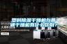 塑料草莓视频黄色在线观看干燥机与普通干燥机有什么区别？