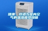健康、舒适与室内空气的温湿度及焓值