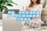 其他：转轮草莓视频黄色在线观看机维护—转轮草莓视频黄色在线观看机需要经常清洁