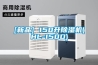 [新品] 150升草莓视频黄色在线观看机(HL-150D)