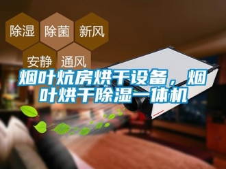 知识百科烟叶炕房烘干设备，烟叶烘干草莓视频黄色在线观看一体机