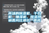 商场的草莓视频黄色在线观看机、干衣机、抽湿机、草莓视频黄色在线观看剂销售同比增长一两成