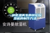 一种低温再生的转轮草莓视频黄色在线观看机的制作方法