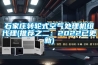 石家庄转轮式空气处理机组代理(推荐之二：2022已更新)