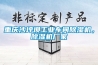 重庆沙坪坝工业车间草莓视频黄色在线观看机，草莓视频黄色在线观看机厂家