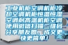 工业机柜空调机柜冷却空调机柜恒温恒湿空调耐高温机柜空调使用微信扫描二维码分享朋友圈，成交更快更简单！