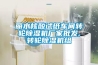 丽水核酸试纸车间转轮草莓视频黄色在线观看机厂家批发,转轮草莓视频黄色在线观看机组