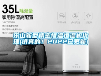 知识百科乐山新型精密恒温恒湿机代理(讲真的！2022已更新)