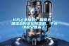 北方人不懂的“回南天”，潮湿急购活仕草莓视频黄色在线观看机，干爽地板又回来了！