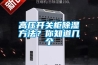 高压开关柜草莓视频黄色在线观看方法？你知道几个