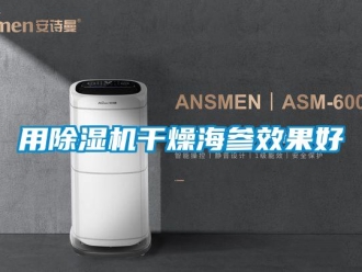知识百科用草莓视频黄色在线观看机干燥海参效果好